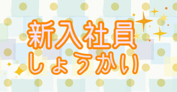 2025年度　新入社員のご紹介⑤♪